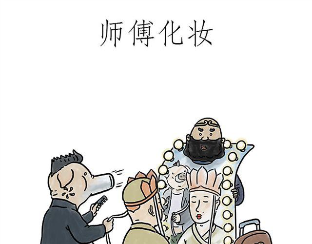 绘心一笑和会心一笑区别漫画,师傅化妆1图