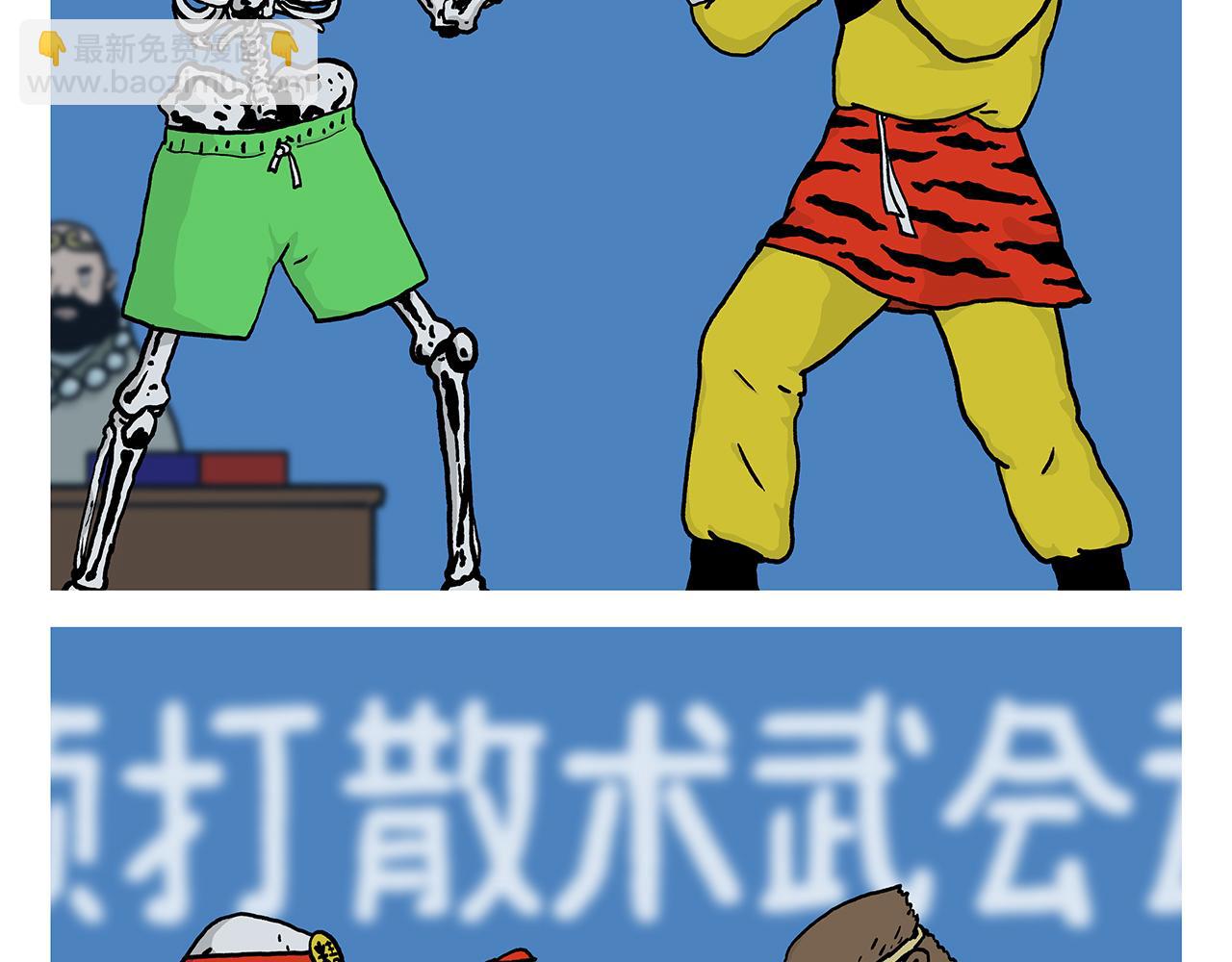 第407话 “散打”白骨精1