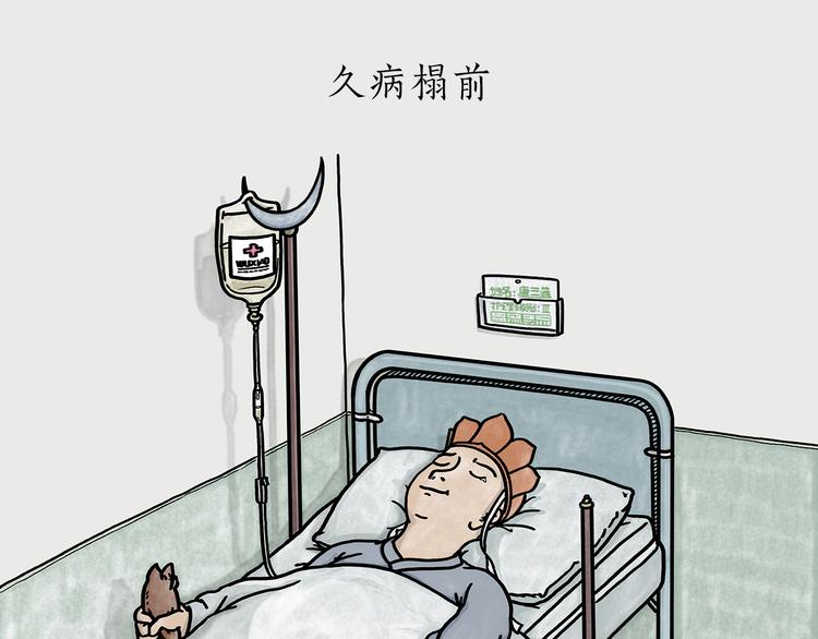 绘心文梦含义漫画,第184话 久病榻前1图