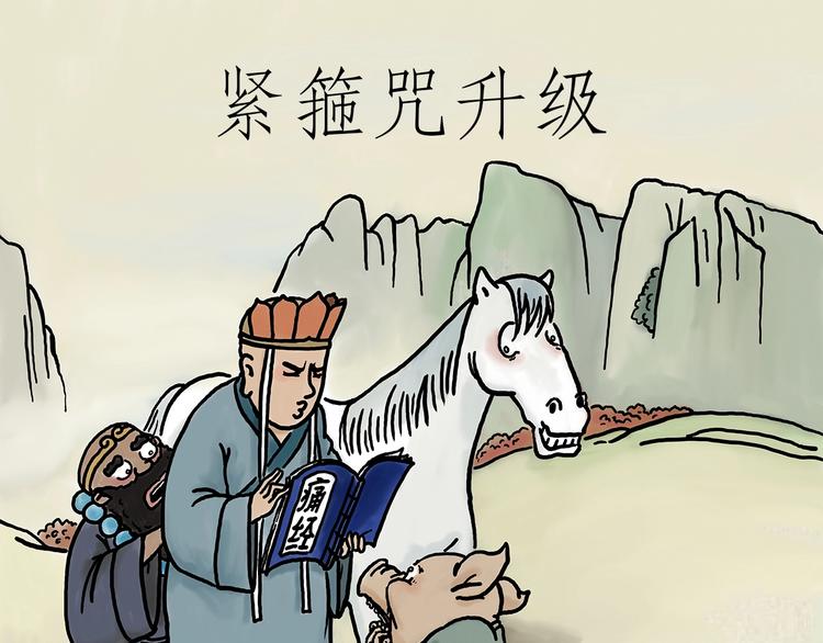 绘心一笑完整漫画,紧箍咒升级1图