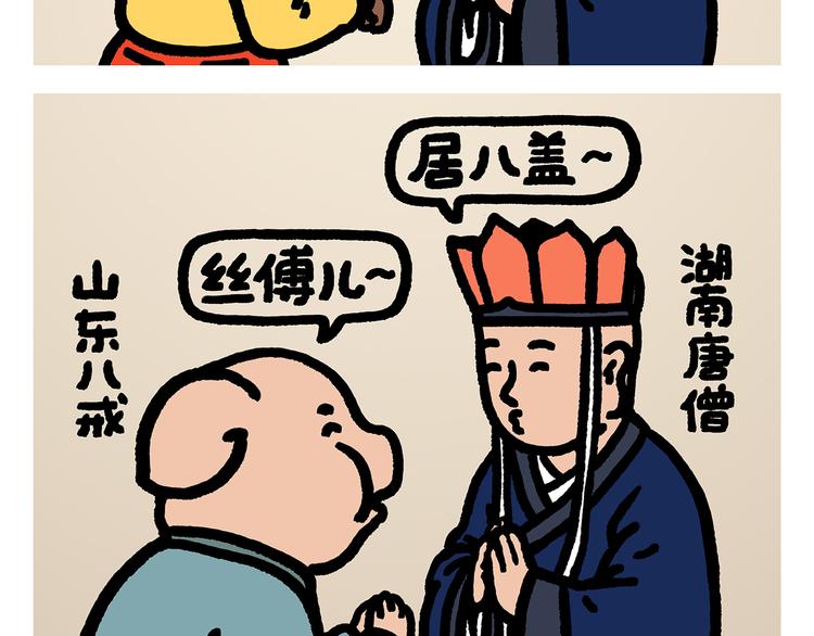 绘心文梦含义漫画,第294话 唐僧师徒说方言2图