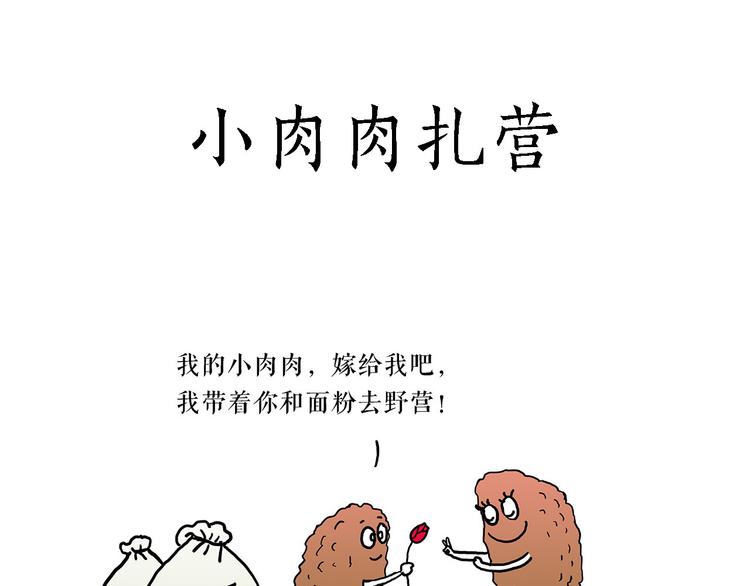 绘心一笑漫画,夏夜驱蚊3图