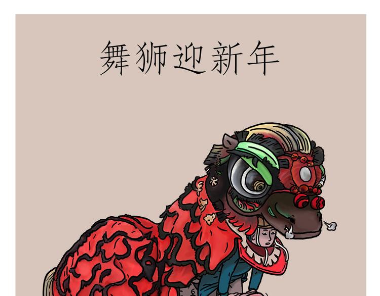 绘心图片漫画,舞狮迎新年1图