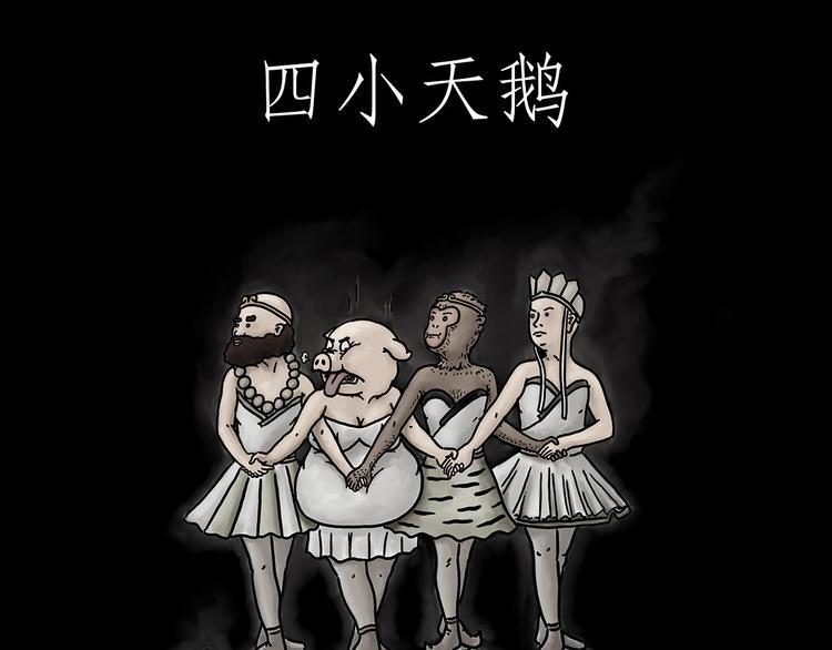 绘心一笑和会心一笑区别漫画,四小天鹅1图