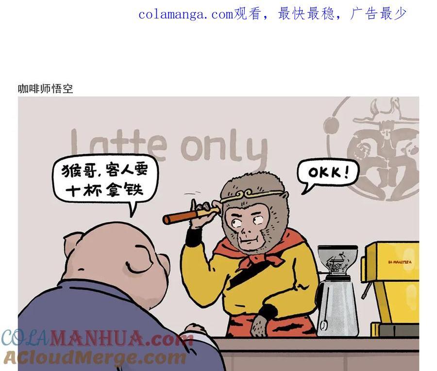绘心社是什么漫画,第451话 咖啡师悟空1图
