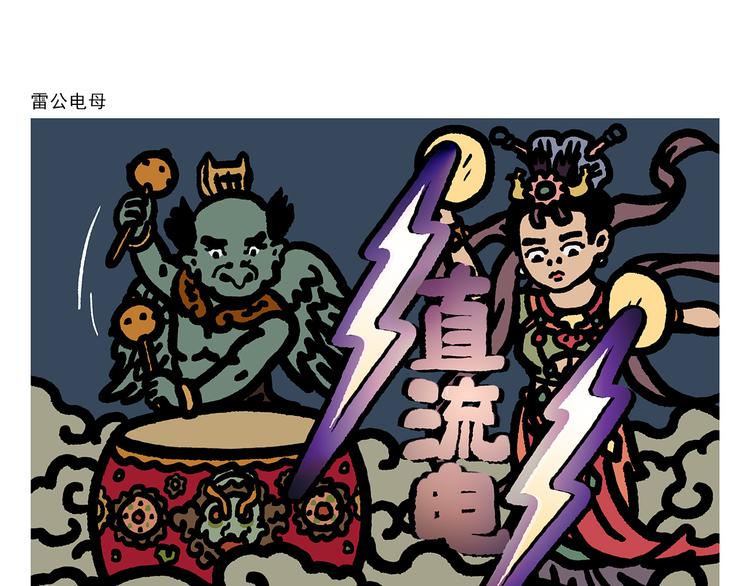 绘心一笑和会心一笑区别漫画,第307话 雷公电母要多交流1图
