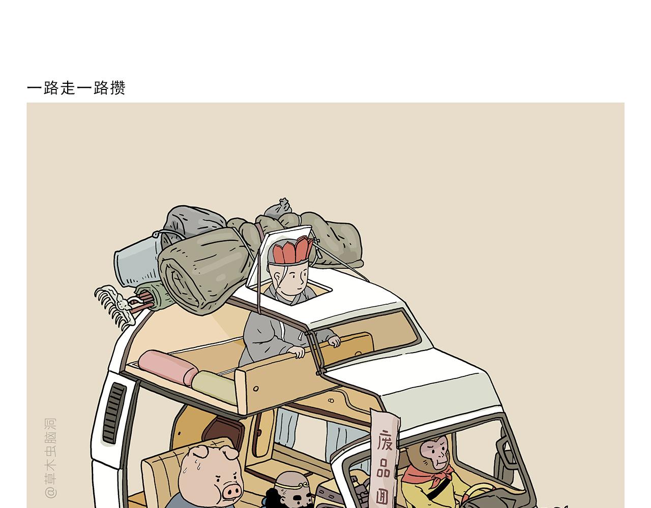 绘心一笑漫画,第395话 一路走一路攒1图