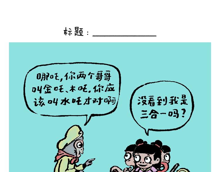 绘心图片漫画,第245话 如果哪吒有弟弟1图