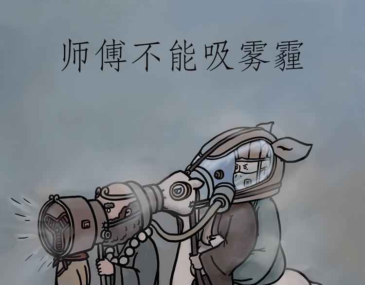 绘心一笑和会心一笑区别漫画,师傅不能吸霾1图