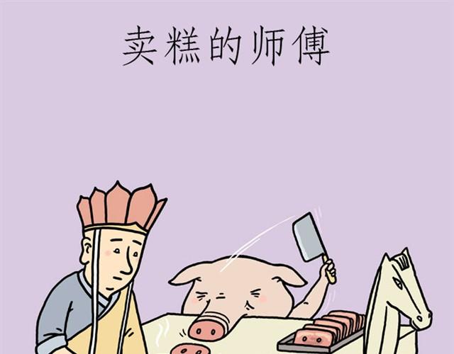 绘心一笑完整漫画,卖糕的师傅1图