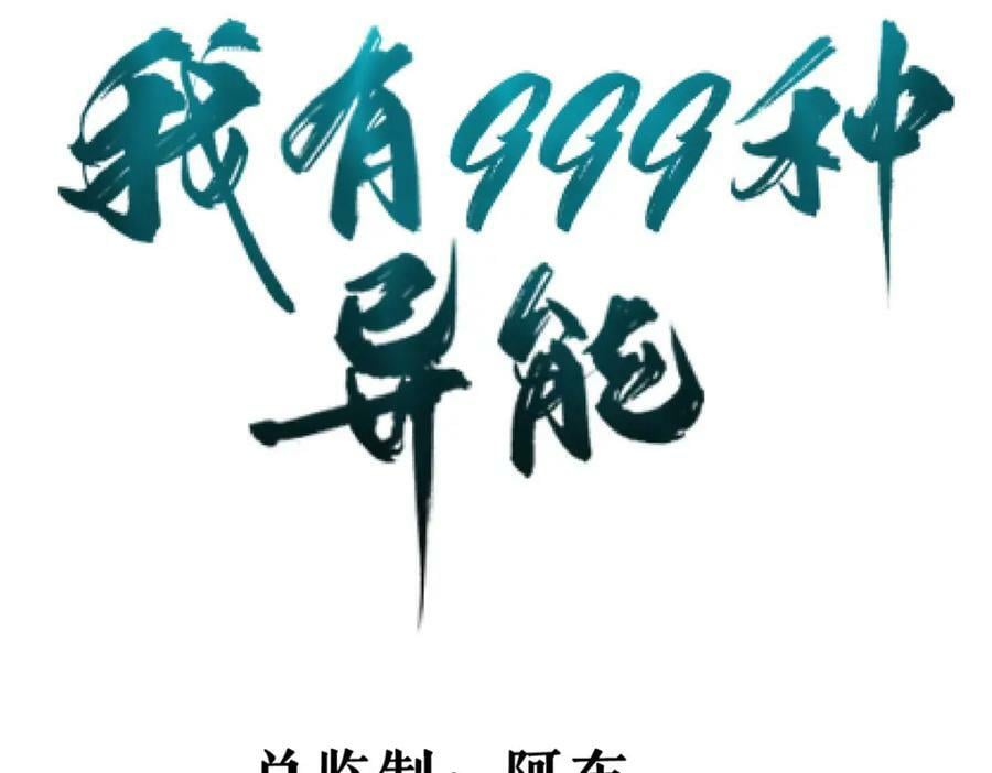 我有999种异能全集观看漫画,194 给你们三天时间4图