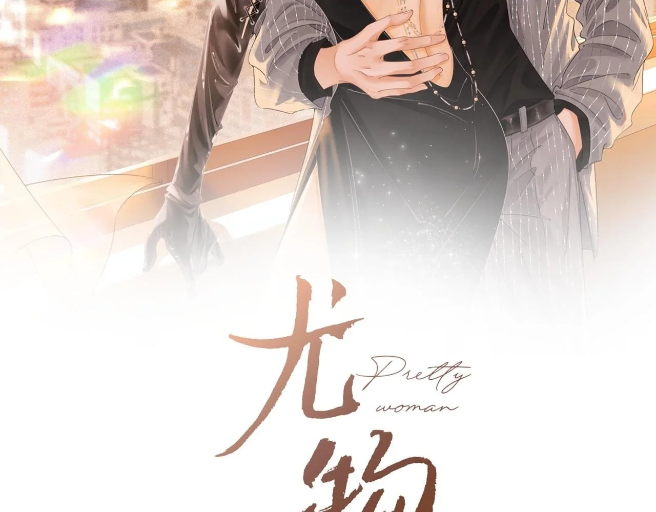 第二十话 我不是你1
