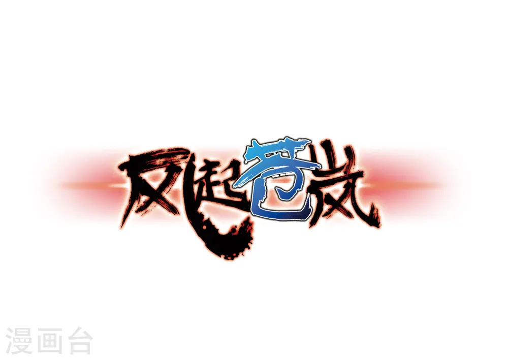 第74话 药阁新人20