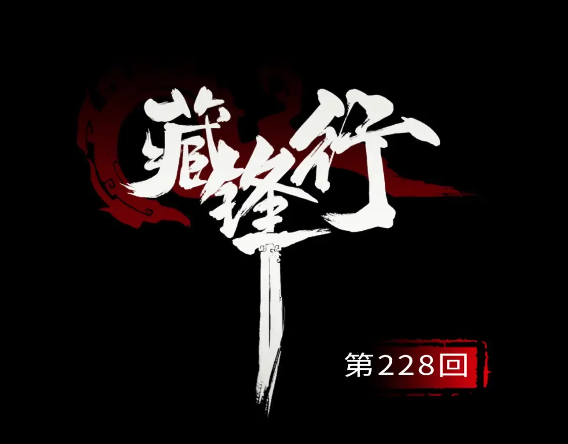 藏锋行原著漫画,谁也别走3图