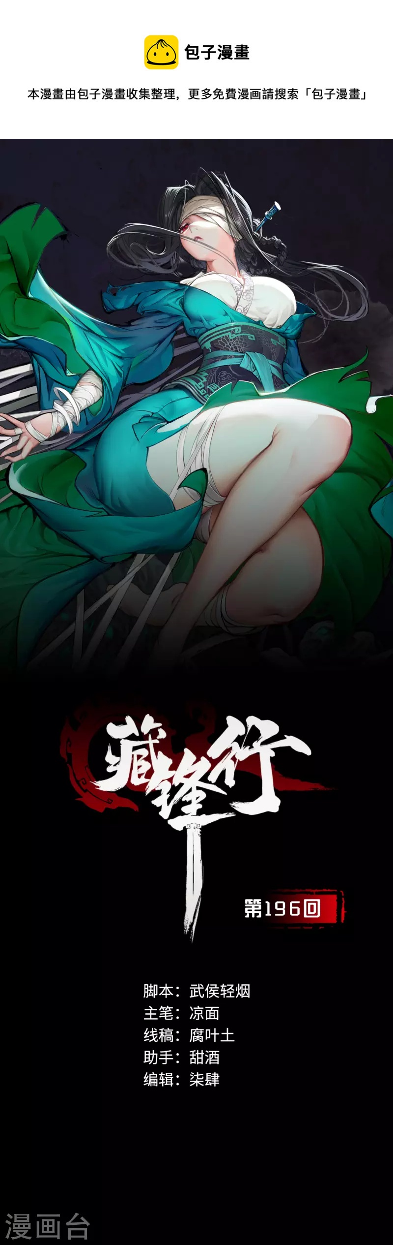 藏锋行女主是谁漫画,第196话 剑气凝丝1图