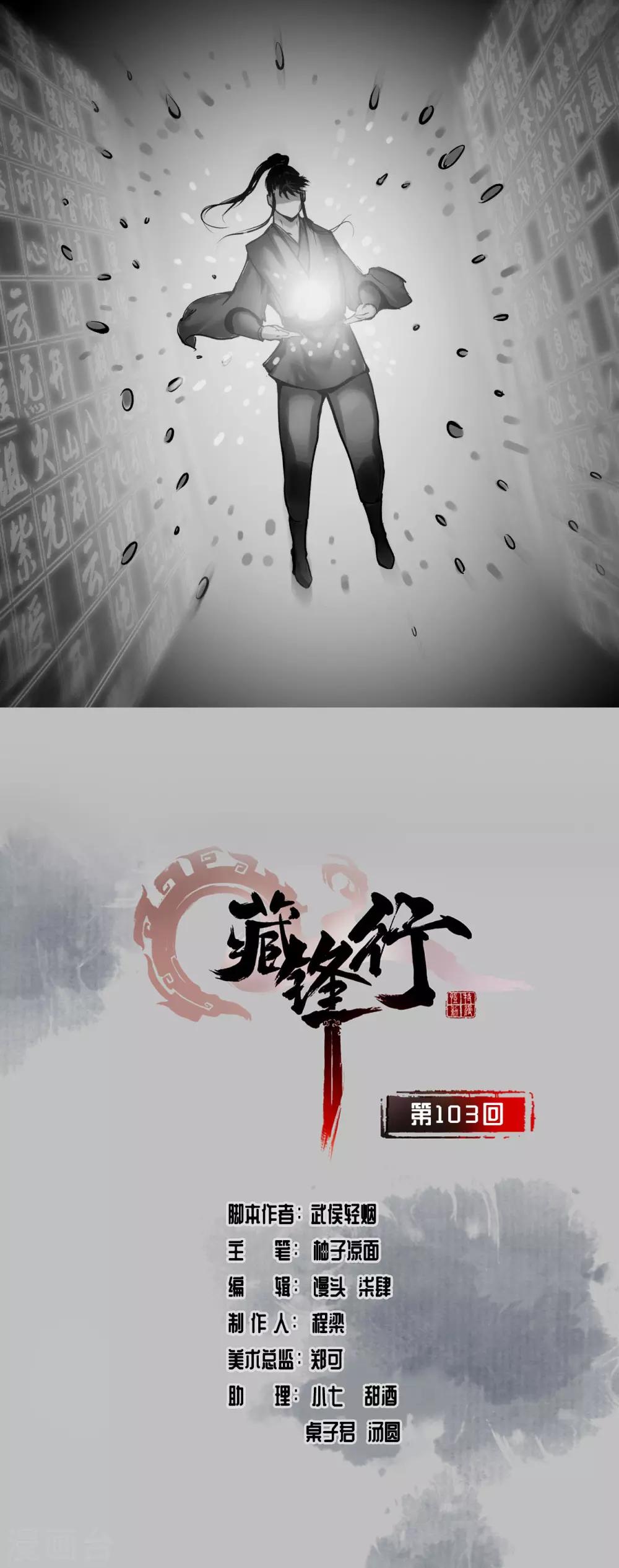 藏锋行横疏影漫画,第103话 易筋挪骨1图