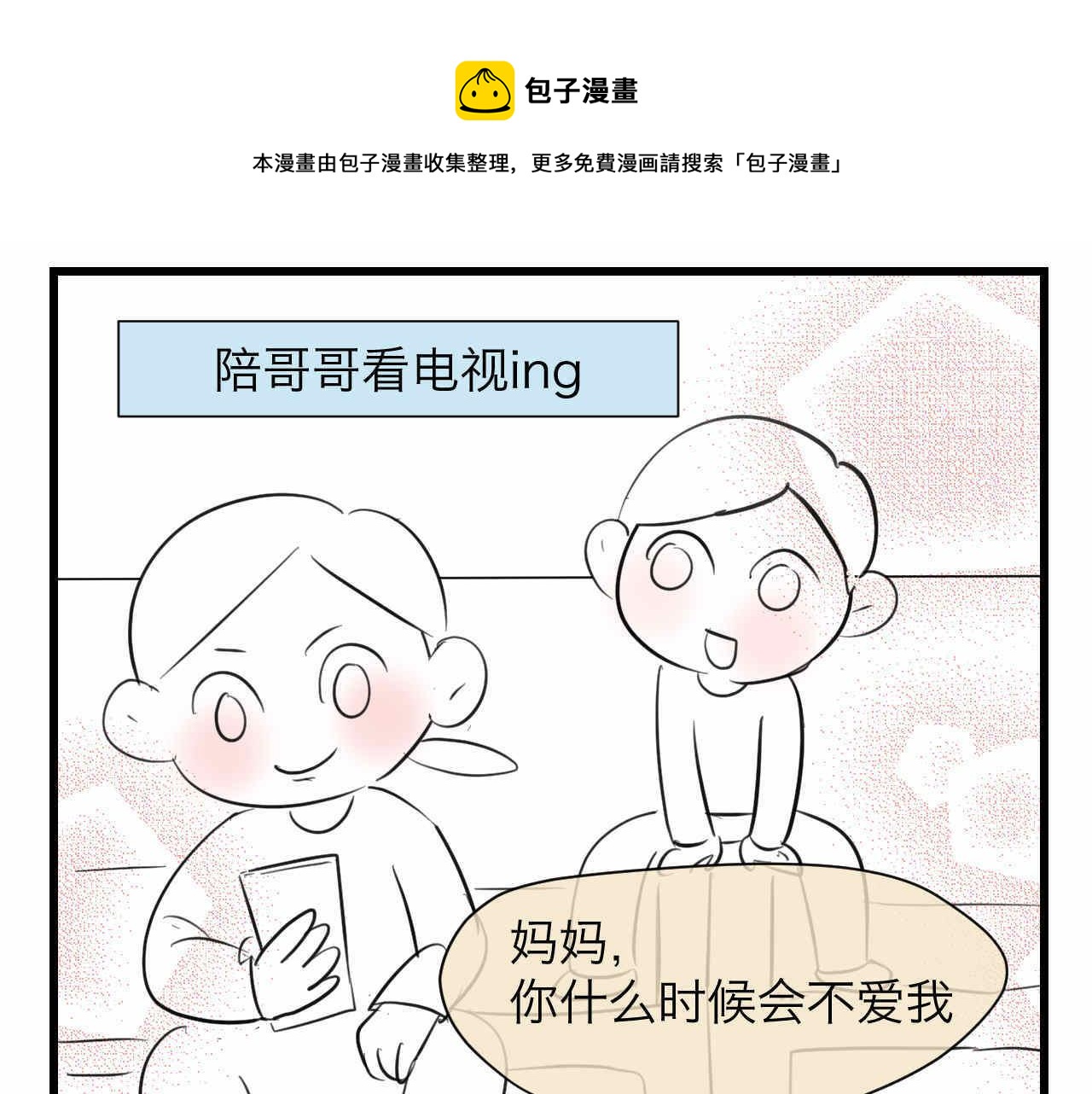 孩子我也是第一次做妈妈漫画,82.妈妈你爱我吗？1图