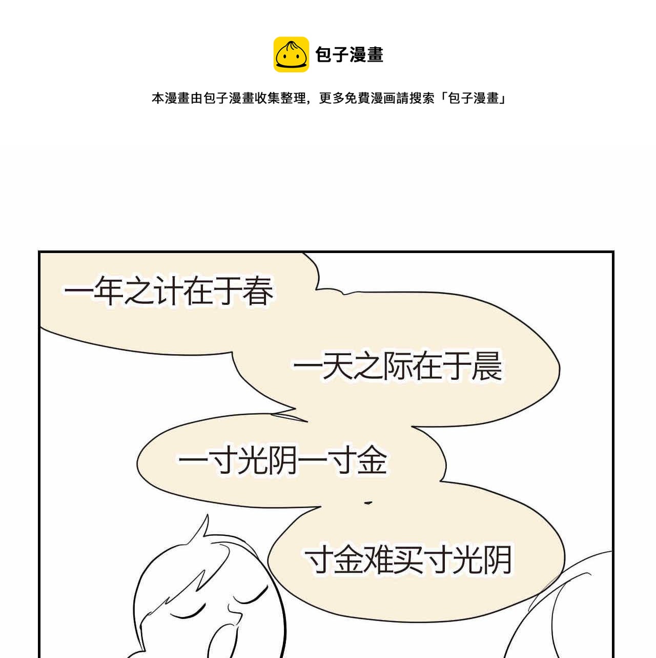 第一次做妈妈请你多担待唯美句子漫画,21.一寸光阴一寸金1图