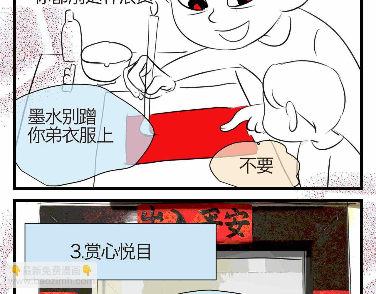 第一次做妈妈的真实感受漫画,59.新年快乐挥春篇5图