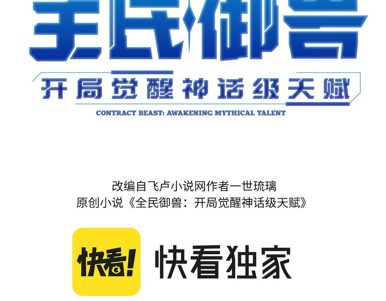 全民御兽开局觉醒神话级天赋漫画,第31话 凶兽围城3图