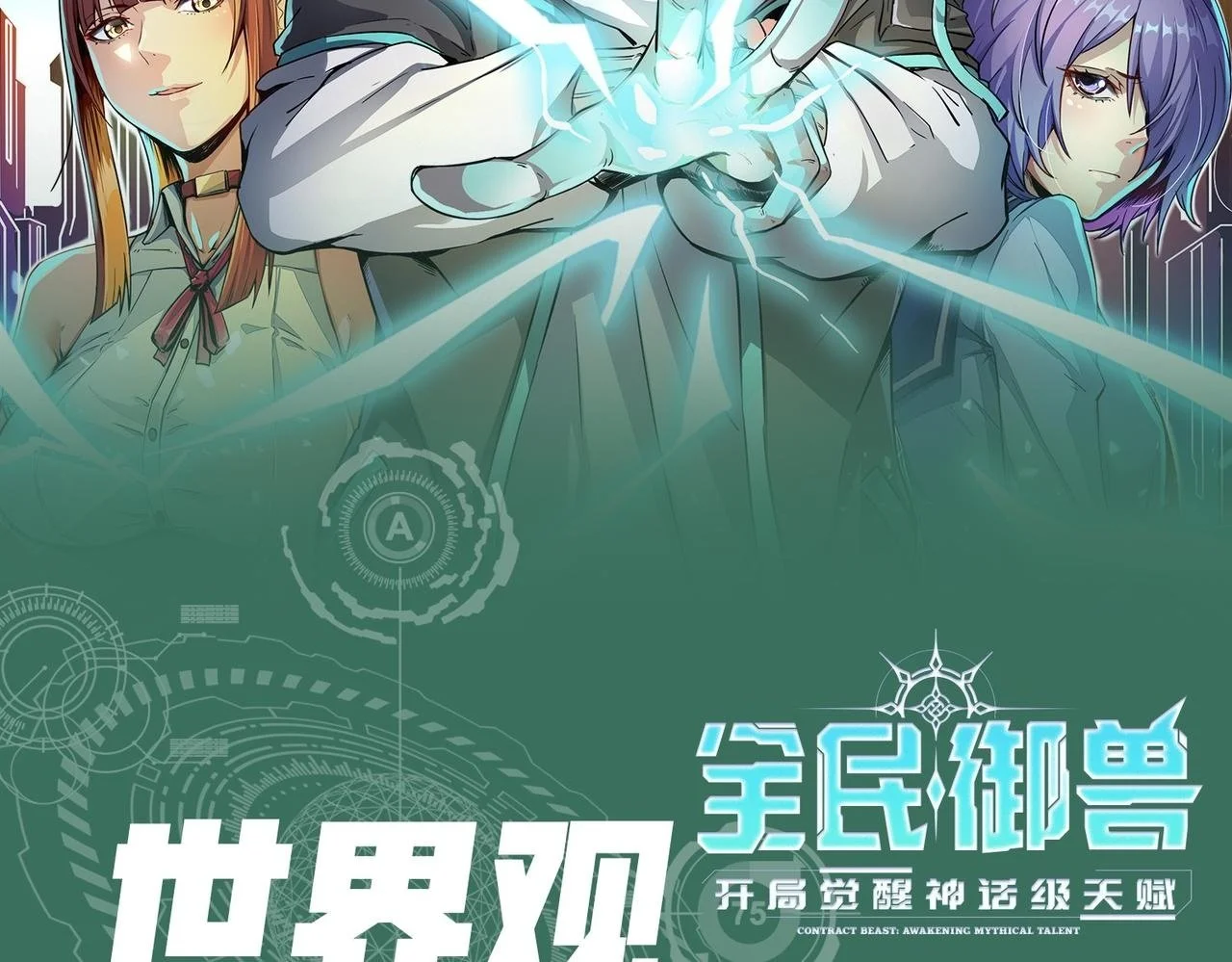 全民御兽开局完美进化美杜莎漫画,第1期 世界观设定科普来了！2图