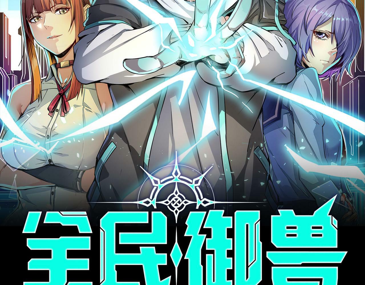 第5话 命中注定的宠兽1