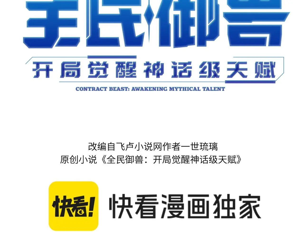全民御兽:开局觉醒神话级天赋 一世琉璃漫画,第79话 蓝之绮遭遇绑架！3图