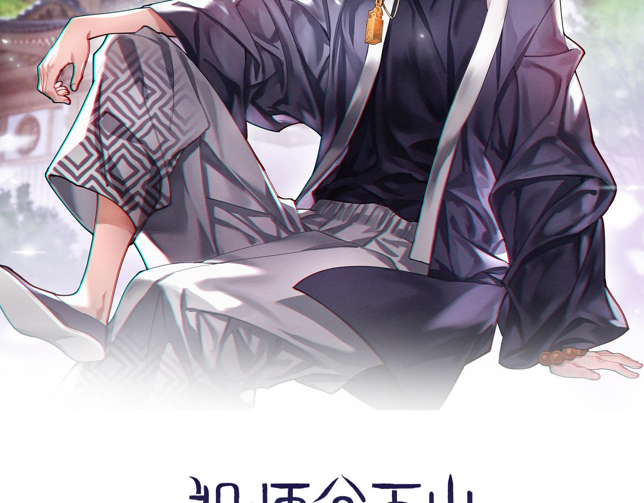 祖师爷有训漫画,第15话 壁虎断尾2图