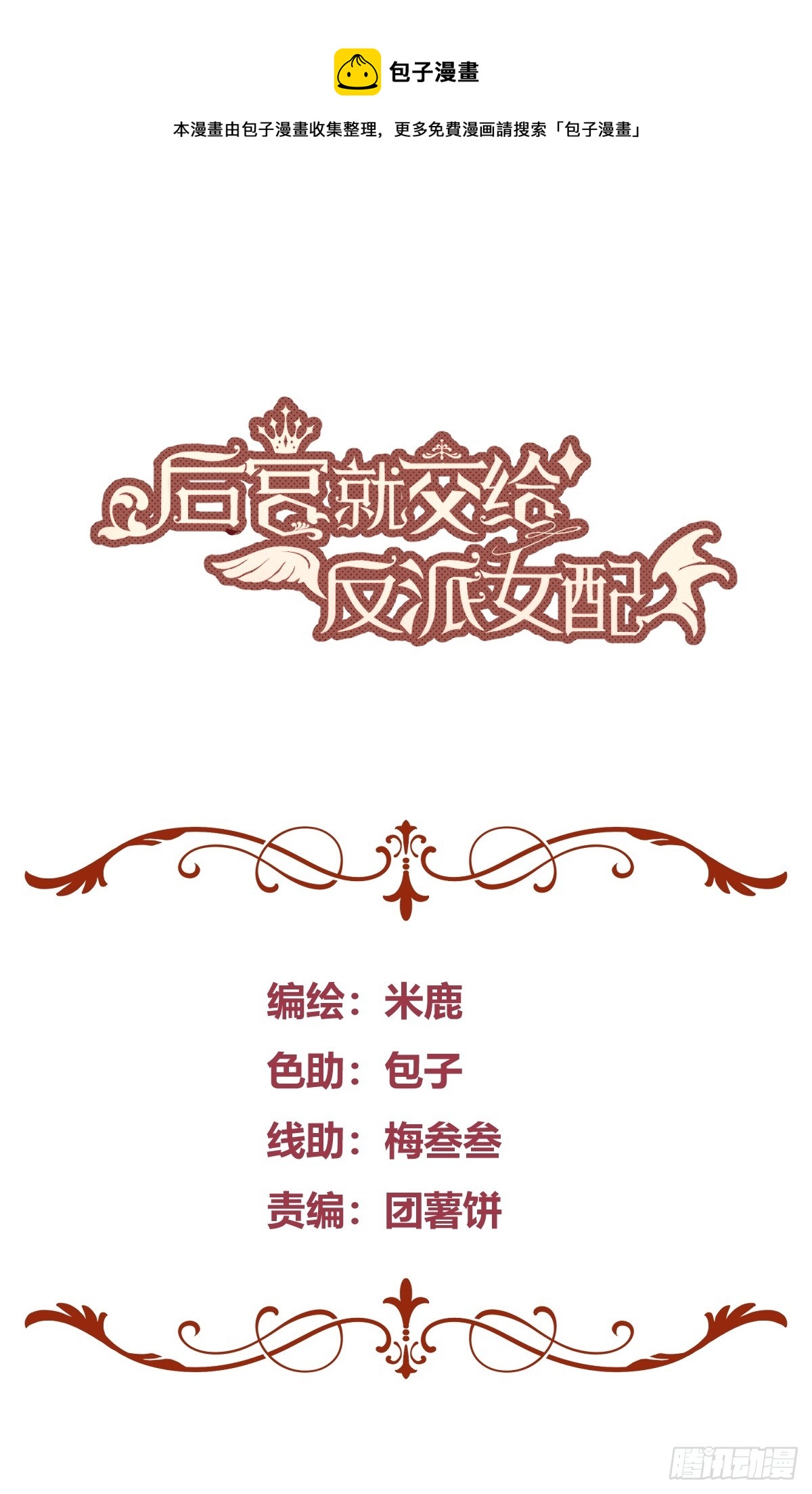 后宫就交给反派女主漫画,045错误的记忆1图