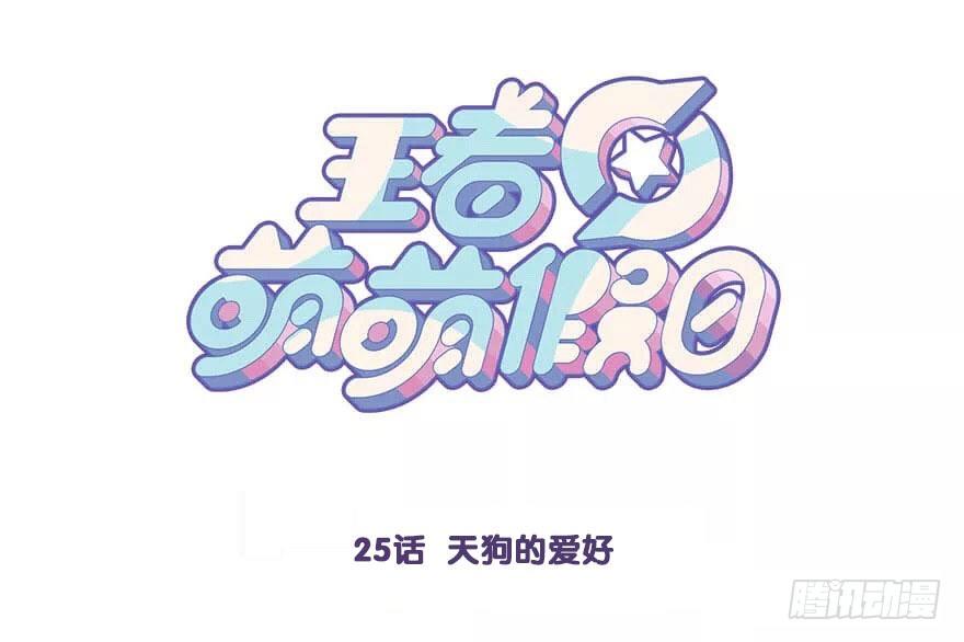 王者萌萌假日还更新吗漫画,番外篇 天狗的爱好1图