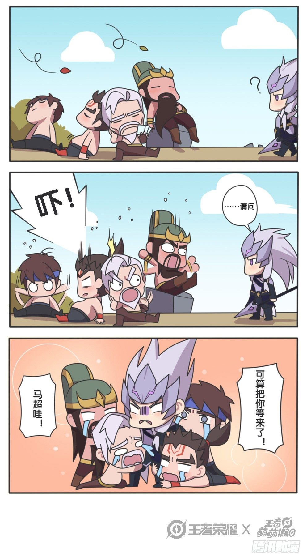 王者萌萌假日第1话漫画,马超他终于来了4图