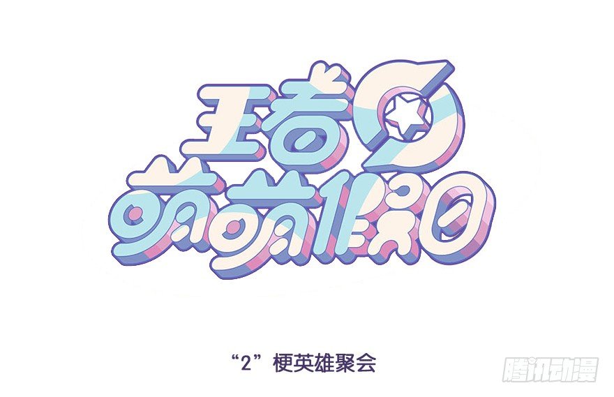 “2”梗英雄聚会0
