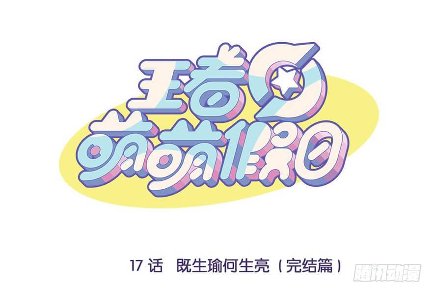 王者萌萌假日第1话漫画,既生瑜何生亮（完结篇）1图