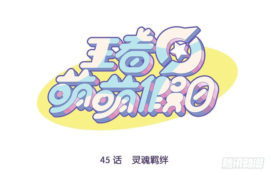 灵魂羁绊0