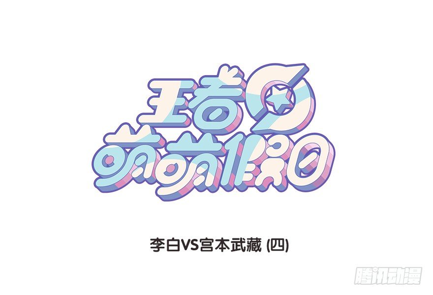 李白VS宫本武藏（四）0