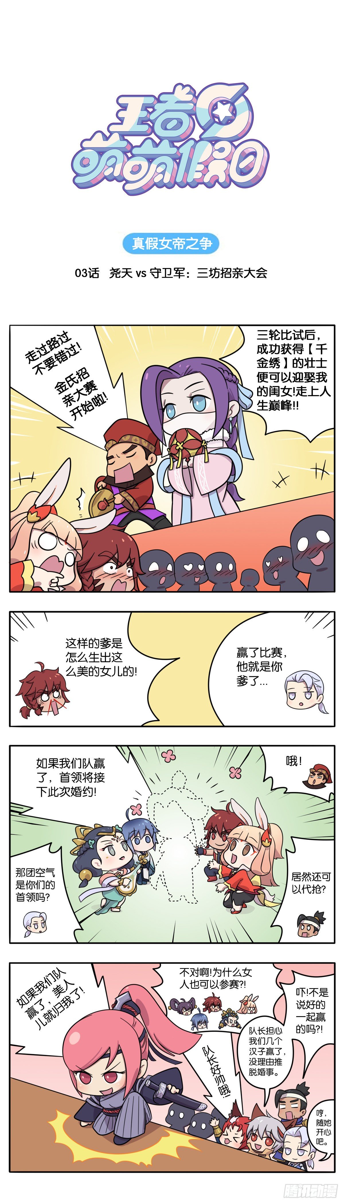 王者萌萌假日第1话漫画,真假女帝之争-03话1图