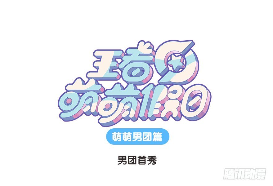 男团首秀0