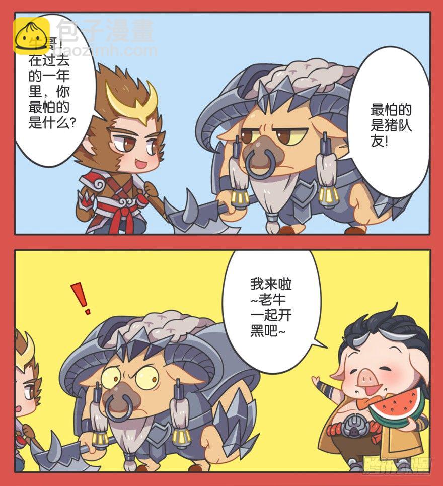 王者萌萌假日第1话漫画,猪年不怕猪队友2图