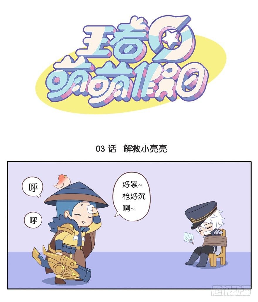 王者萌萌假日第1话漫画,解救小亮亮1图