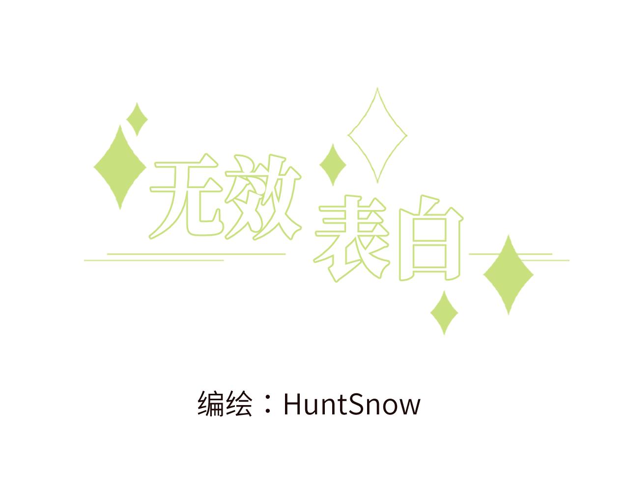 无效标书和废标的区别漫画,第12话 与某人独处的晚上3图