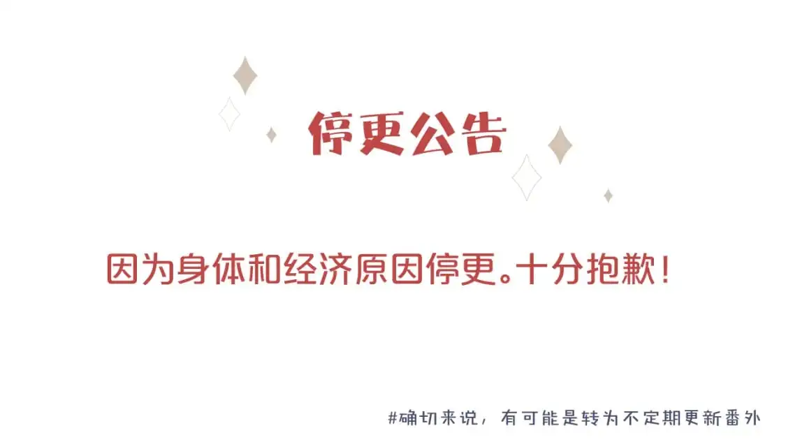 停更公告0