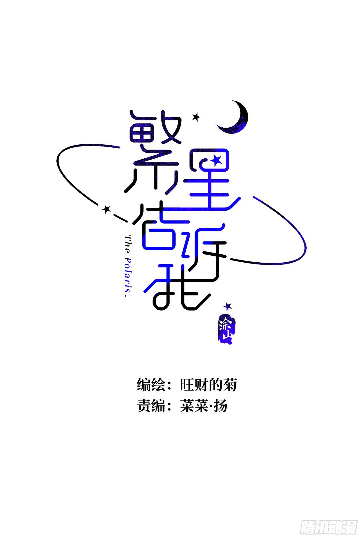 繁星告诉我漫画51话高清资源漫画,第47话 酒醉1图