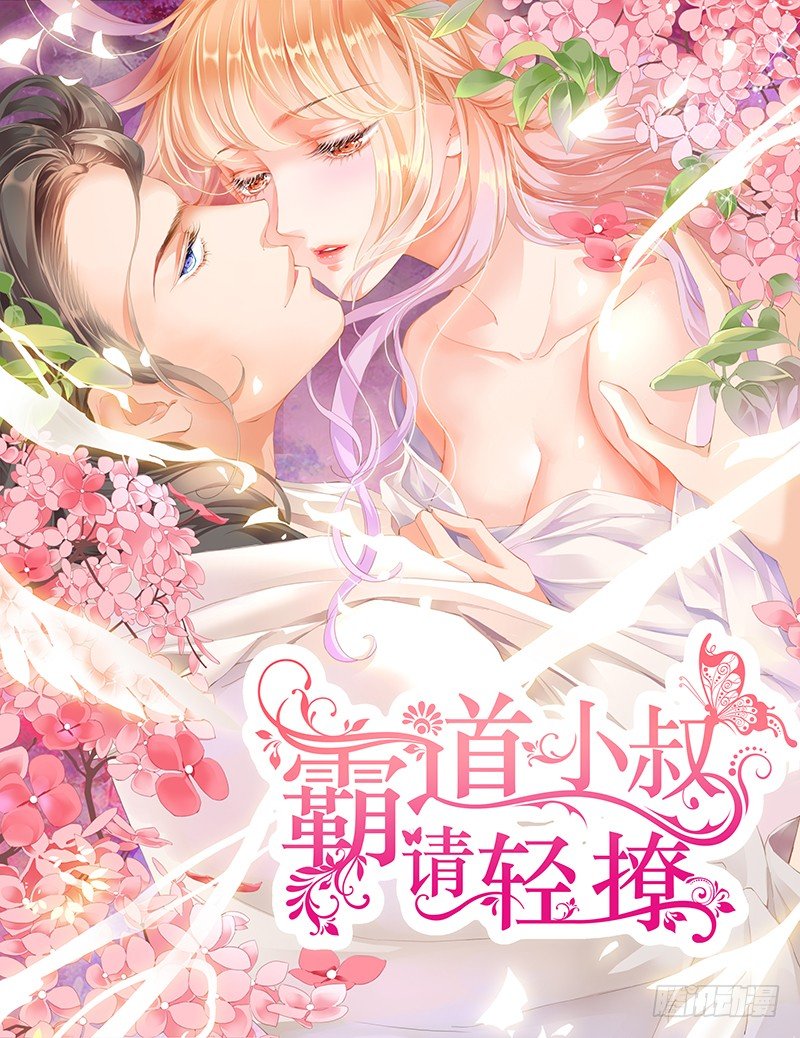 霸道小叔请轻撩免费全集漫画,乖！1图