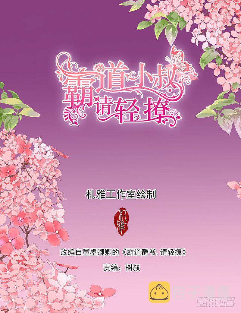 霸道小叔请轻撩免费全集漫画,乖！2图