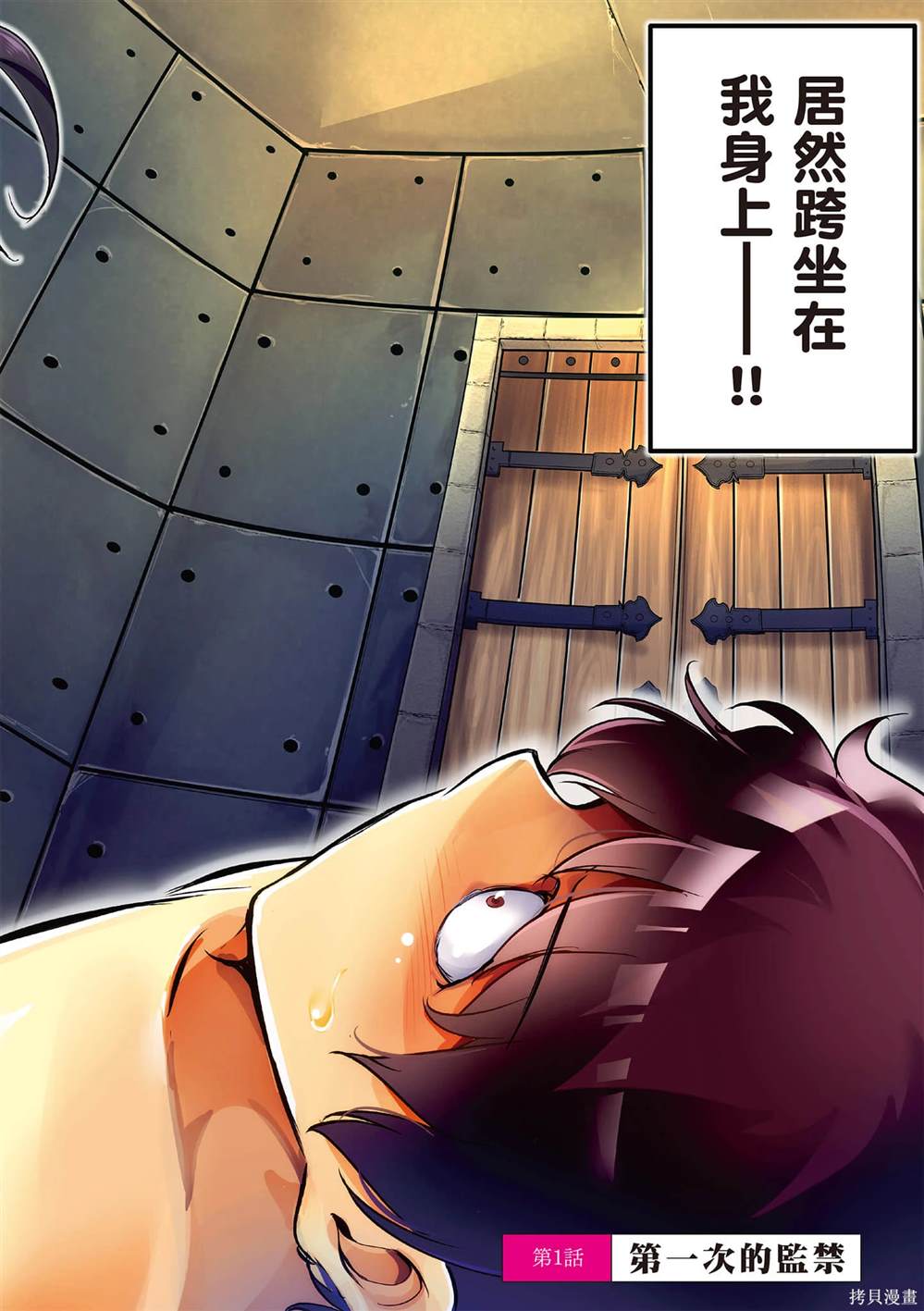 监禁风暴电影国语版漫画,第1卷3图