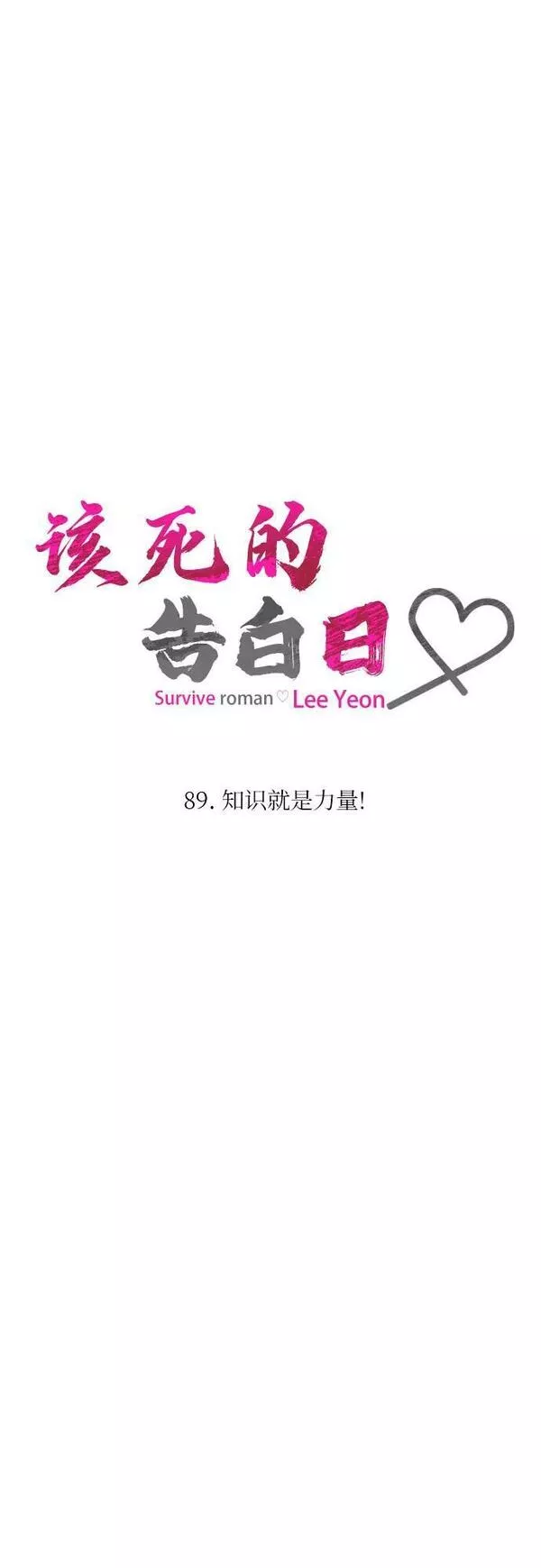[第89话] 知识就是力量！4
