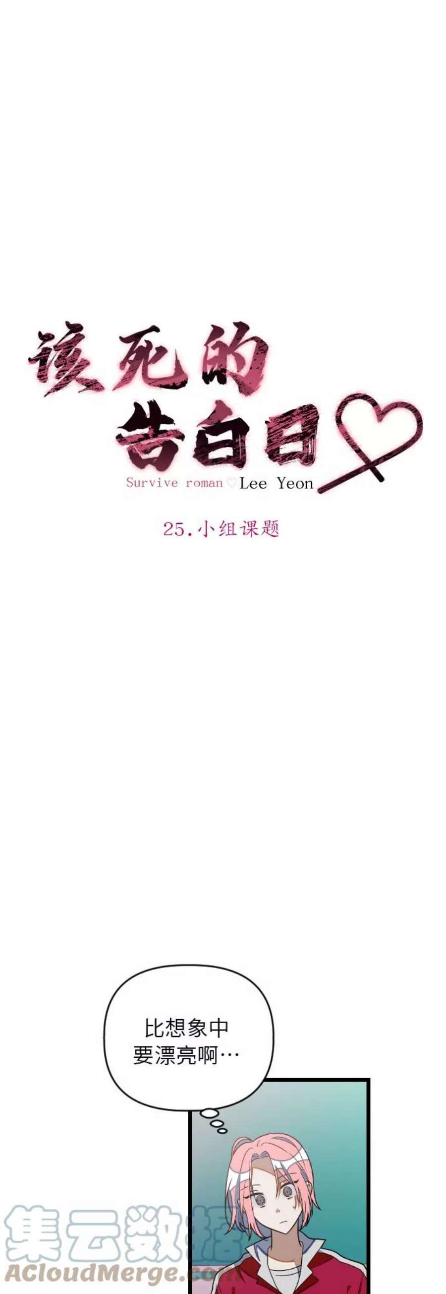 该死的告白日韩文名漫画,[第25话] 小组课题3图