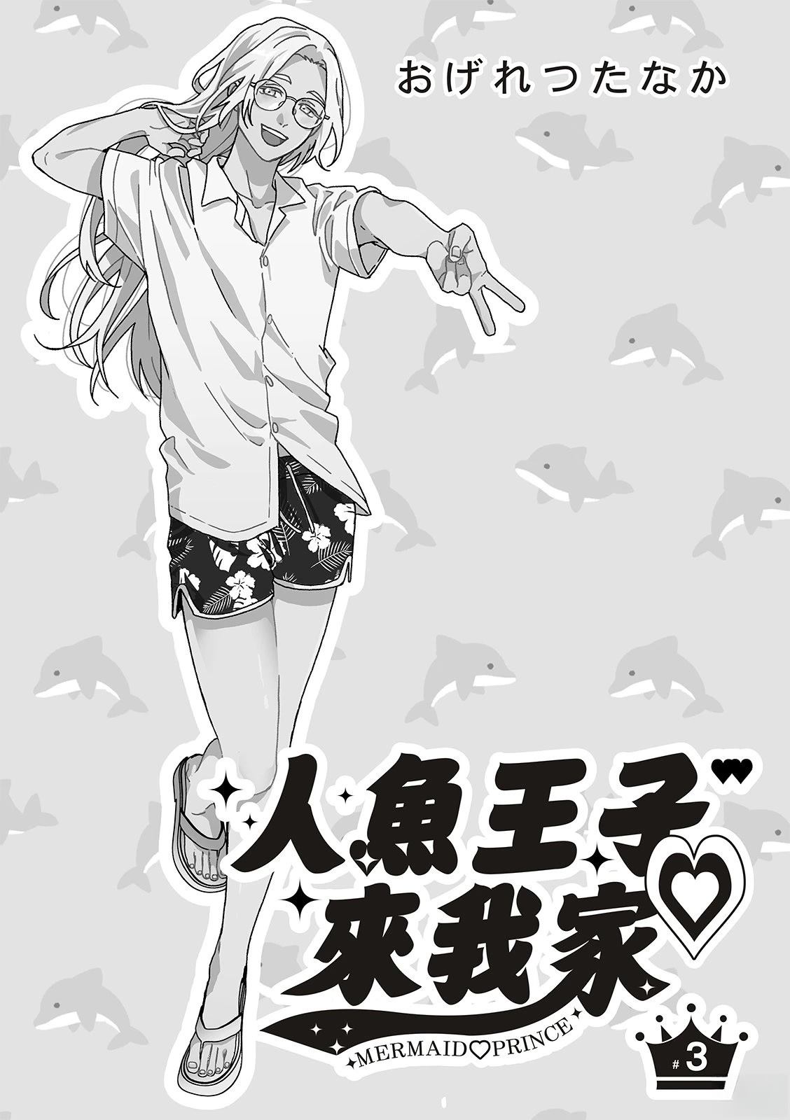 人鱼王子露出了尾巴漫画,第3话1图