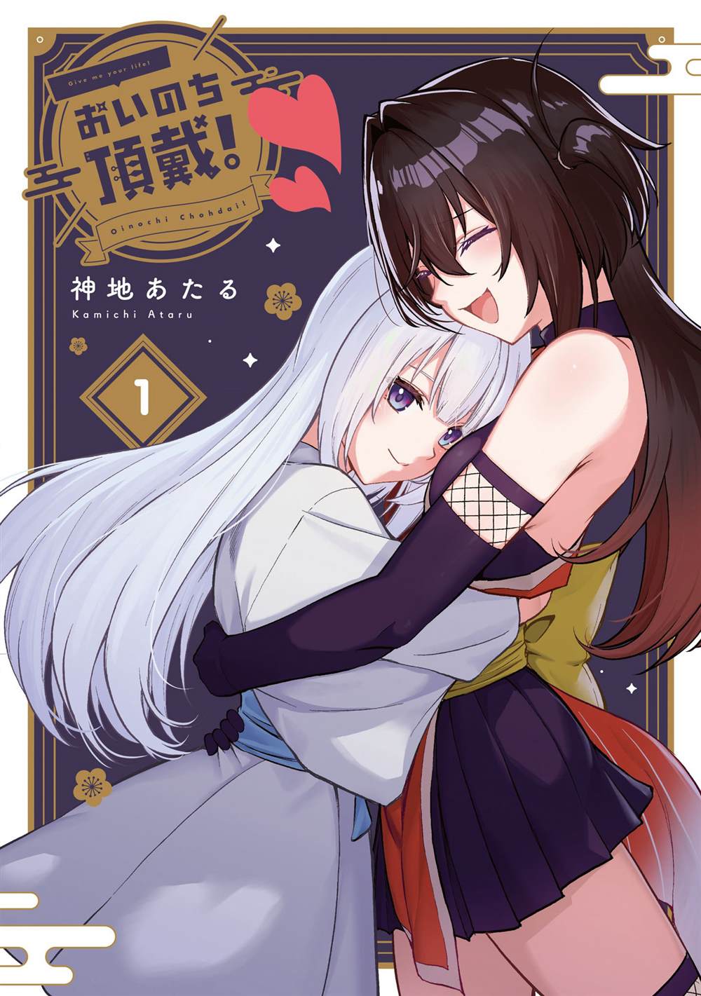 纳命来吧！漫画,第1话1图