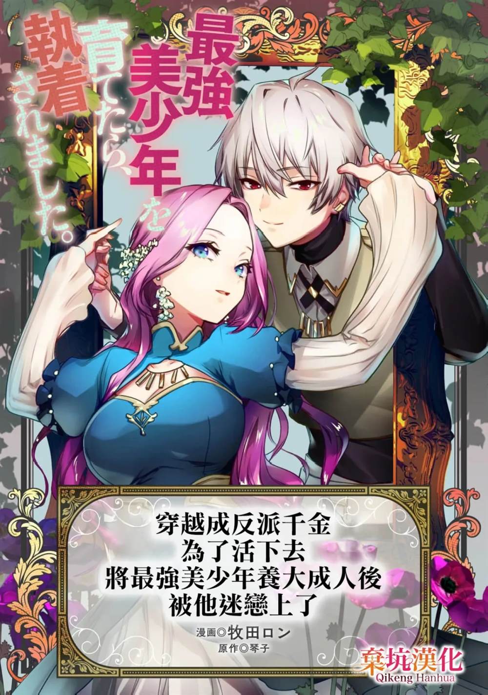 穿越成反派千金，为了活下去将最强美少年养大成人后被他迷恋上了漫画,短篇1图